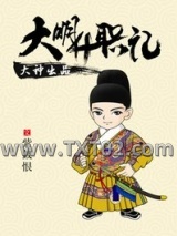 大明升职记图片