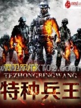 特种兵王图片