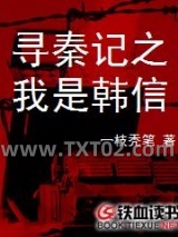 寻秦记之我是韩信图片