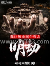 我让历史拐个弯之明劫图片