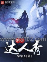 明末达人秀图片