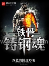 铁骨铸钢魂图片
