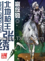 北地枪王张绣图片