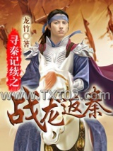 寻秦记续之战龙返秦图片