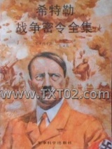 希特勒战争密令图片