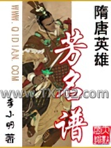 隋唐英雄芳名谱图片