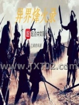 异界烽火录图片