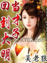 回到大明当才子图片