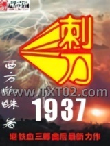 刺刀1937图片