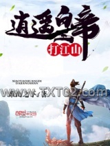 逍遥皇帝打江山图片