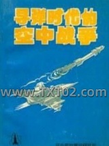 导弹时代的空中战争图片