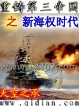 重铸第三帝国之新海权时代图片