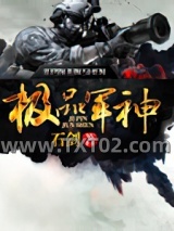 风流军神（极品军神）图片