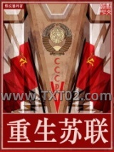 重生苏联图片