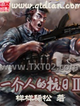一个人的抗日Ⅱ图片