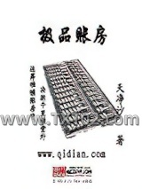 极品账房图片
