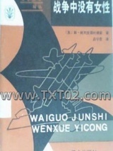 战争中没有女性图片
