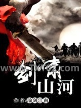 剑啸山河图片
