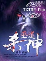 巫道杀神图片