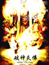 破神灭佛图片