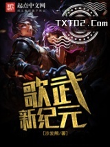 歌武新纪元图片