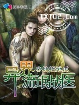 异界流氓战医图片