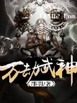 万劫武神图片
