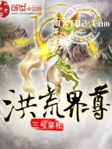 洪荒界尊图片