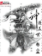 神通盖世图片
