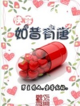 如昔有唐[快穿]图片