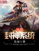 异界封神系统图片