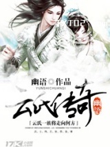 云氏传奇图片