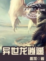异世龙逍遥图片