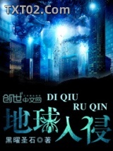 地球入侵图片