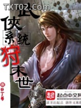 武侠系统狩末世图片
