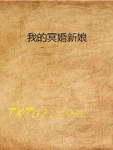 我的冥婚新娘图片