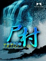 尸村图片