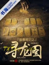 盗墓笔记之寻龙图图片