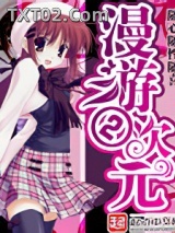 漫游二次元图片