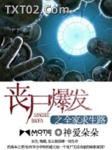 丧尸爆发之全家求生路图片