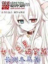 无尽之门（女儿总是被穿越）图片