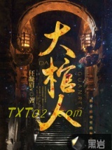 大棺人图片