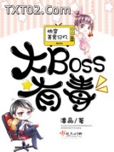 快穿美男记忆：大Boss有毒图片