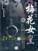 梅花女皇图片