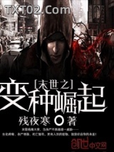 末世之变种崛起图片