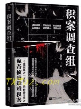 积案调查组图片