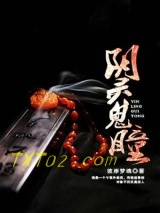 阴灵鬼瞳图片