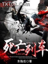 死亡列车图片