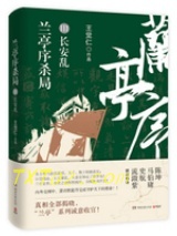 兰亭序杀局Ⅲ：长安乱图片