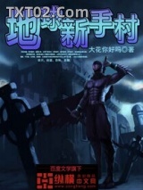 地球新手村图片